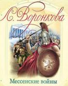 Читать онлайн книгу Мессенские войны автор Воронкова Любовь Федоровна Книга Мессенские войны