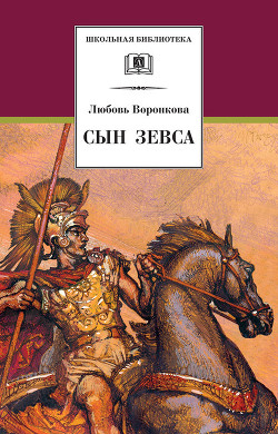 Читать онлайн книгу Сын Зевса автор Воронкова Любовь Федоровна Книга Сын Зевса