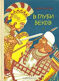 Читать онлайн книгу В глуби веков автор Воронкова Любовь Федоровна Книга В глуби веков