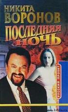 Читать онлайн книгу Последняя ночь автор Воронов Никита Книга Последняя ночь