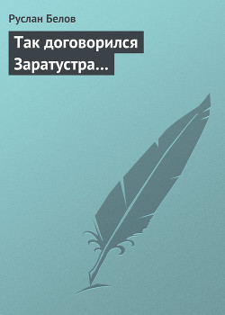 Читать онлайн книгу Так договорился Заратустра… автор Белов Руслан Книга Так договорился Заратустра…