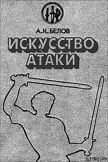 Читать онлайн книгу Искусство атаки автор Белов (Селидор) Александр Константинович Книга Искусство атаки