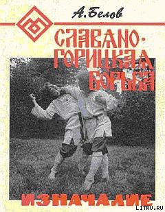 Читать онлайн книгу Славяно-горицкая борьба. Изначалие. автор Белов (Селидор) Александр Константинович Книга Славяно-горицкая борьба. Изначалие.