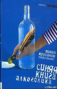 Читать онлайн книгу Синяя книга алкоголика автор Коровин Сергей Иванович Книга Синяя книга алкоголика
