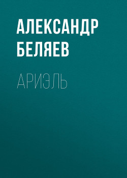 Читать онлайн книгу Ариэль автор Беляев Александр Романович Книга Ариэль