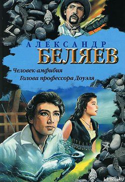 Читать онлайн книгу Человек-амфибия автор Беляев Александр Романович Книга Человек-амфибия