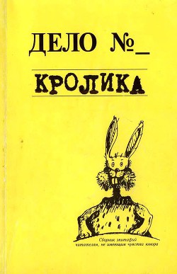 Читать онлайн книгу Дело кролика автор Кайдалова Евгения Книга Дело кролика