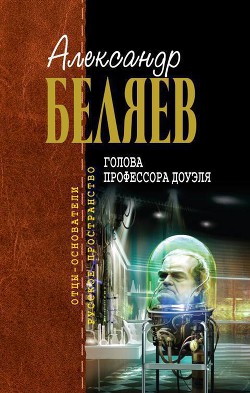 Читать онлайн книгу Голова профессора Доуэля автор Беляев Александр Романович Книга Голова профессора Доуэля