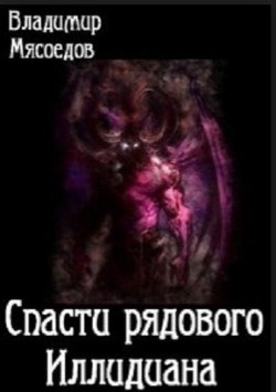 Читать онлайн книгу Спасти рядового Иллидиана автор Мясоедов Владимир Михайлович Книга Спасти рядового Иллидиана