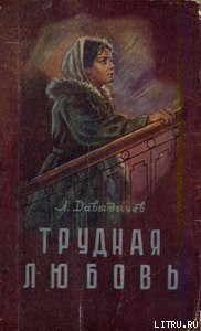 Читать онлайн книгу Трудная любовь автор Давыдычев Лев Иванович Книга Трудная любовь