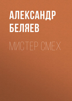 Читать онлайн книгу Мистер Смех автор Беляев Александр Романович Книга Мистер Смех