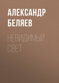 Книга Невидимый свет