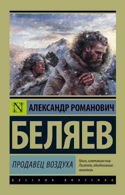 Читать онлайн книгу Продавец воздуха автор Беляев Александр Романович Книга Продавец воздуха