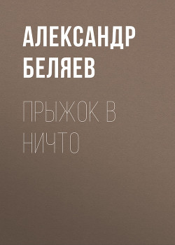Читать онлайн книгу Прыжок в ничто автор Беляев Александр Романович Книга Прыжок в ничто