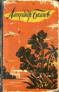 Читать онлайн книгу Властелин Мира автор Беляев Александр Романович Книга Властелин Мира