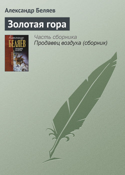 Читать онлайн книгу Золотая гора автор Беляев Александр Романович Книга Золотая гора