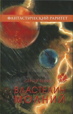 Читать онлайн книгу Властелин молний автор Беляев Сергей Михайлович Книга Властелин молний