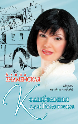 Читать онлайн книгу Колыбельная для Волчонка автор Знаменская Алина Книга Колыбельная для Волчонка