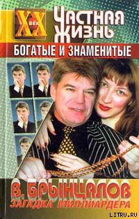 Читать онлайн книгу Загадка миллиардера Брынцалова автор Беляева Лилия Ивановна Книга Загадка миллиардера Брынцалова