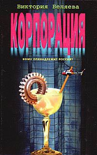 Читать онлайн книгу Корпорация автор Беляева Виктория Книга Корпорация