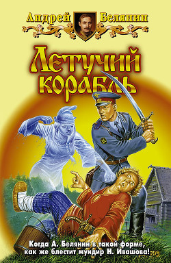 Читать онлайн книгу Летучий корабль автор Белянин Андрей Олегович Книга Летучий корабль