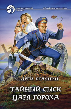 Читать онлайн книгу Тайный сыск царя Гороха автор Белянин Андрей Олегович Книга Тайный сыск царя Гороха
