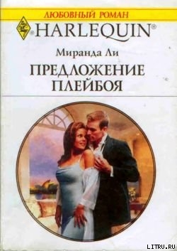 Читать онлайн книгу Предложение плейбоя автор Ли Миранда Книга Предложение плейбоя