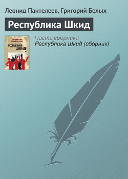 Читать онлайн книгу Республика Шкид автор Пантелеев Леонид Книга Республика Шкид
