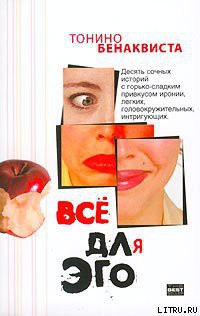 Читать онлайн книгу Все для эго автор Бенаквиста Тонино Книга Все для эго