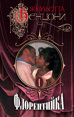 Читать онлайн книгу Флорентийка автор Бенцони Жюльетта Книга Флорентийка