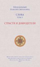 Читать онлайн книгу Слова. Том V. Страсти и добродетели автор Святогорец Паисий Книга Слова. Том V. Страсти и добродетели