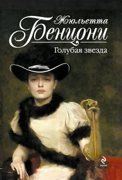 Книга Голубая звезда