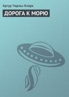 Читать онлайн книгу Дорога к морю автор Кларк Артур Чарльз Книга Дорога к морю