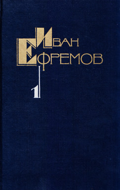 Читать онлайн книгу Собрание сочинений в пяти томах. Том первый. Научно-фантастические рассказы автор Ефремов Иван Антонович Книга Собрание сочинений в пяти томах. Том первый. Научно-фантастические рассказы