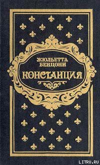 Читать онлайн книгу Констанция. Книга третья автор Бенцони Жюльетта Книга Констанция. Книга третья