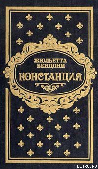 Читать онлайн книгу Констанция. Книга вторая автор Бенцони Жюльетта Книга Констанция. Книга вторая