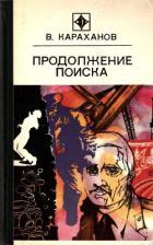 Читать онлайн книгу Продолжение поиска (сборник) автор Караханов Владимир Евгеньевич Книга Продолжение поиска (сборник)