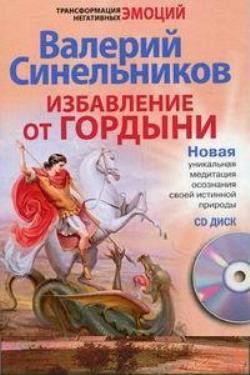 Читать онлайн книгу Избавление от гордыни автор Синельников Валерий Владимирович Книга Избавление от гордыни