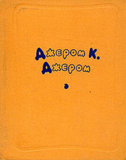 Читать онлайн книгу Призраки Чарльза и Миванвэй автор Джером Клапка Джером Книга Призраки Чарльза и Миванвэй