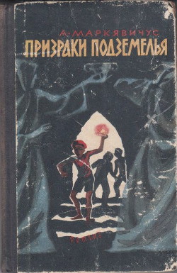 Читать онлайн книгу Призраки подземелья автор Дектор Ф. Книга Призраки подземелья