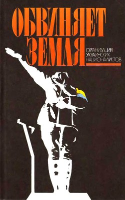 Читать онлайн книгу Обвиняет земля. Организация украинских националистов: документы и материалы автор Масловский Виталий Иванович Книга Обвиняет земля. Организация украинских националистов: документы и материалы