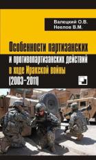 Читать онлайн книгу Особенности партизанских и противопартизанских действий в ходе Иракской войны (2003-2011) автор Валецкий Олег Витальевич Книга Особенности партизанских и противопартизанских действий в ходе Иракской войны (2003-2011)