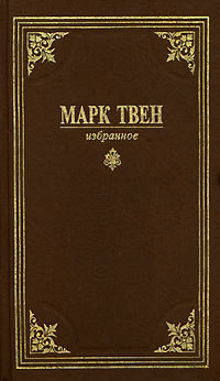 Читать онлайн книгу Затеряны в снегу автор Твен Марк Книга Затеряны в снегу