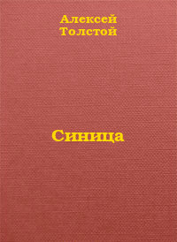 Читать онлайн книгу Синица автор Толстой Алексей Николаевич Книга Синица