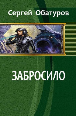 Читать онлайн книгу Забросило автор Обатуров Сергей Георгиевич Книга Забросило