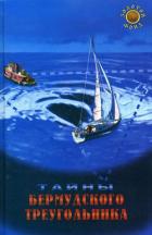 Книга Тайны Бермудского треугольника