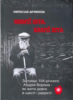 Читать онлайн книгу Многие лета. Благие лета. Заповеди Андрея Ворона для долгой и радостной жизни автор Дочинец Мирослав Книга Многие лета. Благие лета. Заповеди Андрея Ворона для долгой и радостной жизни