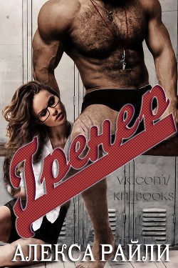 Читать онлайн книгу Тренер (ЛП) автор Райли Алекса Книга Тренер (ЛП)