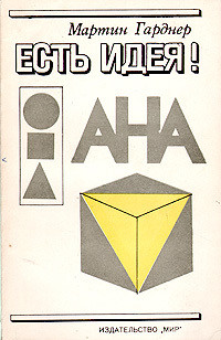 Читать онлайн книгу Есть идея! автор Гарднер Мартин Книга Есть идея!