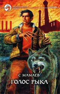 Читать онлайн книгу Голос Рыка автор Мамаев Сайфулла А. Книга Голос Рыка